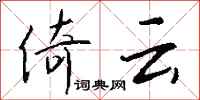 钱沛云倚云行书怎么写
