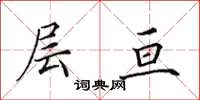 田英章层亘楷书怎么写