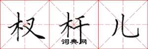田英章杈杆儿楷书怎么写