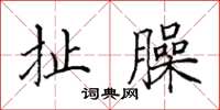 田英章扯臊楷书怎么写