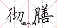 田英章彻膳楷书怎么写