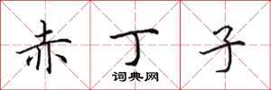 田英章赤丁子楷书怎么写