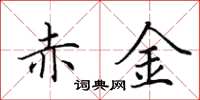 田英章赤金楷书怎么写