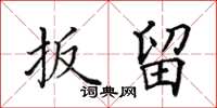 田英章扳留楷书怎么写