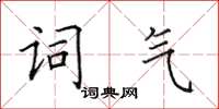 田英章词气楷书怎么写
