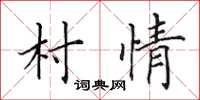 田英章村情楷书怎么写