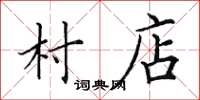 田英章村店楷书怎么写