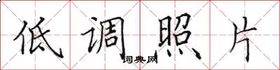 田英章低调照片楷书怎么写