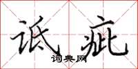 田英章诋疵楷书怎么写