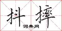 田英章抖摔楷书怎么写
