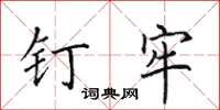 田英章钉牢楷书怎么写