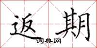 田英章返期楷书怎么写