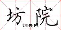 田英章坊院楷书怎么写