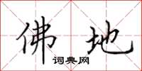 田英章佛地楷书怎么写