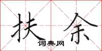 田英章扶余楷书怎么写