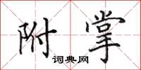 田英章附掌楷书怎么写
