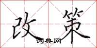 田英章改策楷书怎么写