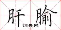 田英章肝腧楷书怎么写