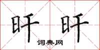 田英章旰旰楷书怎么写