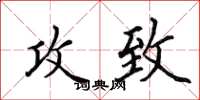 田英章攻致楷书怎么写