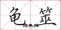 田英章龟筮楷书怎么写