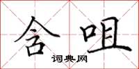 田英章含咀楷书怎么写