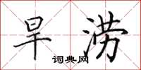 田英章旱涝楷书怎么写