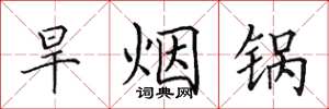 田英章旱烟锅楷书怎么写