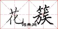 田英章花簇楷书怎么写