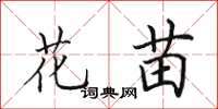 田英章花苗楷书怎么写