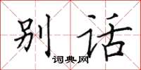 田英章别话楷书怎么写