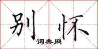 田英章别怀楷书怎么写