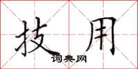 田英章技用楷书怎么写