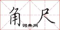 田英章角尺楷书怎么写