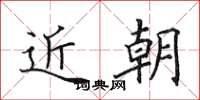 田英章近朝楷书怎么写