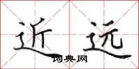 田英章近远楷书怎么写