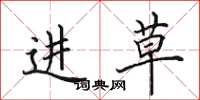田英章进草楷书怎么写