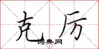 田英章克厉楷书怎么写