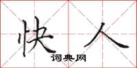 田英章快人楷书怎么写
