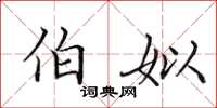 田英章伯姒楷书怎么写