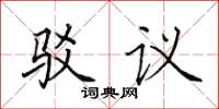 田英章驳议楷书怎么写