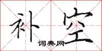 田英章补空楷书怎么写