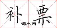 田英章补票楷书怎么写