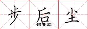田英章步后尘楷书怎么写