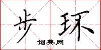 田英章步环楷书怎么写