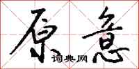 钱沛云原意行书怎么写