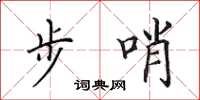 田英章步哨楷书怎么写