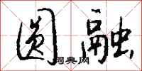 钱沛云圆融行书怎么写