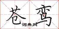 田英章苍鸾楷书怎么写
