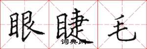 田英章眼睫毛楷书怎么写